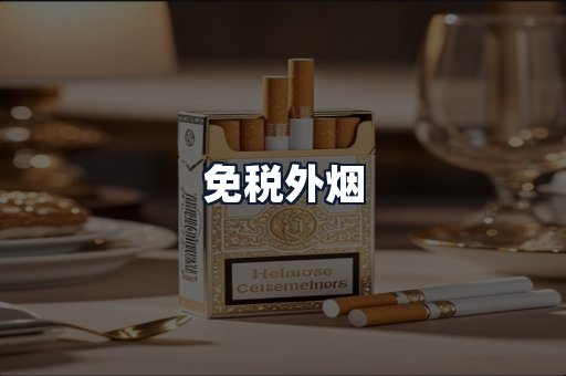 免税外烟